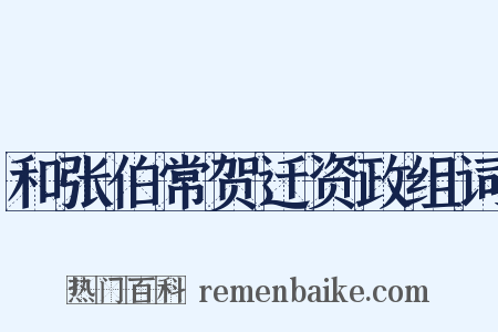 和张伯常贺迁资政组词是什么意思的图片